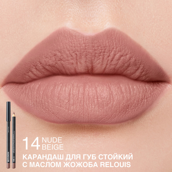 Изображение товара Карандаш для губ Relouis Стойкий с маслом жожоба тон 14 nude beige