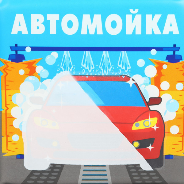 Изображение товара Игрушка для ванной Крошка Я Книжка. Раскраска. Автомойка / 10334534