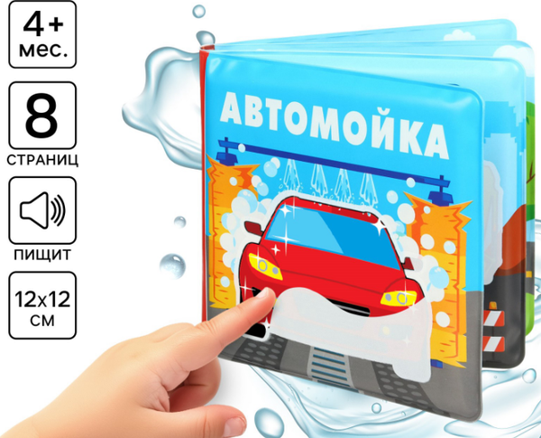 Изображение товара Игрушка для ванной Крошка Я Книжка. Раскраска. Автомойка / 10334534