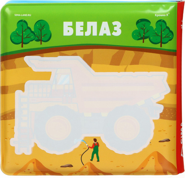 Изображение товара Игрушка для ванной Крошка Я Книжка. Раскраска. Автомойка / 10334534