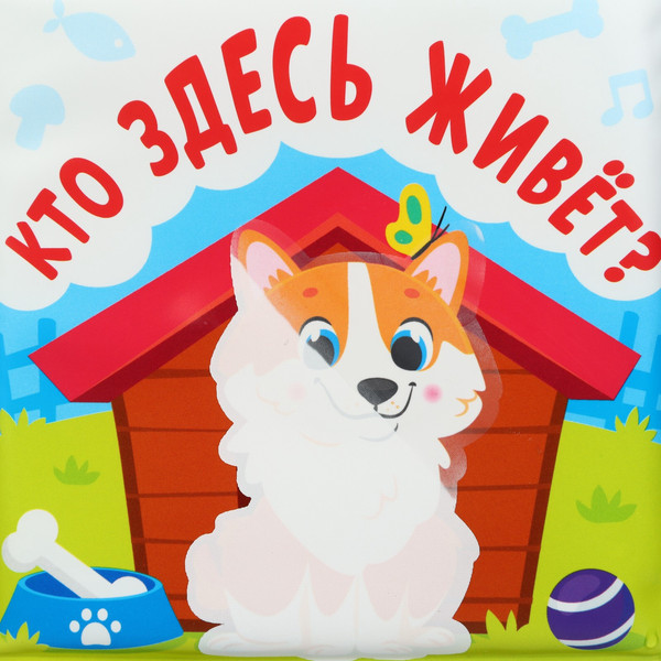 Изображение товара Игрушка для ванной Крошка Я Книжка. Раскраска. Кто здесь живет? / 10334536