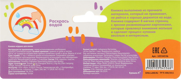 Изображение товара Игрушка для ванной Крошка Я Книжка. Раскраска. Кто здесь живет? / 10334536