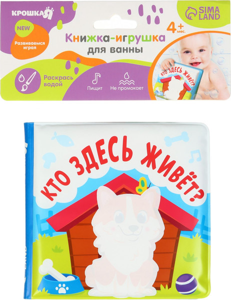 Изображение товара Игрушка для ванной Крошка Я Книжка. Раскраска. Кто здесь живет? / 10334536