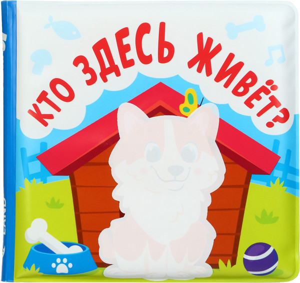 Изображение товара Игрушка для ванной Крошка Я Книжка. Раскраска. Кто здесь живет? / 10334536