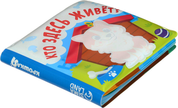 Изображение товара Игрушка для ванной Крошка Я Книжка. Раскраска. Кто здесь живет? / 10334536