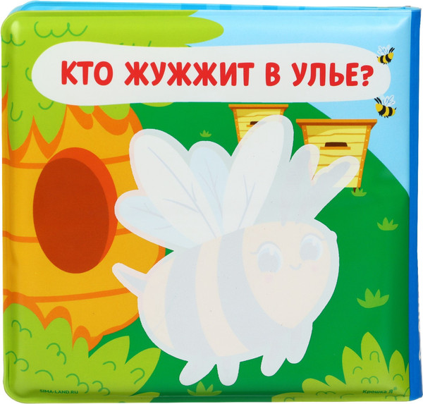 Изображение товара Игрушка для ванной Крошка Я Книжка. Раскраска. Кто здесь живет? / 10334536