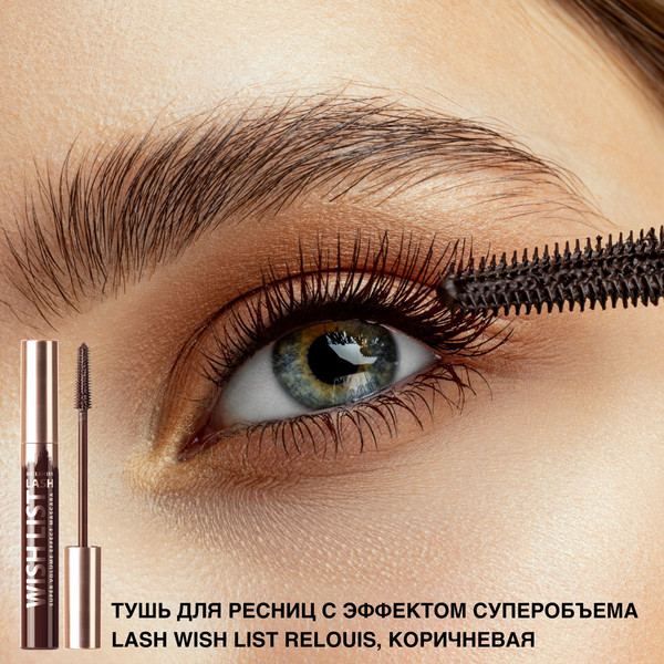 Изображение товара Тушь для ресниц Relouis Lash Wish List с эффектом суперобьема (коричневый)
