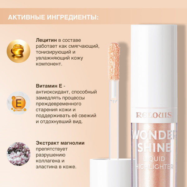 Изображение товара Хайлайтер Relouis Wonder Shine Relouis Жидкий тон 01 Champagne
