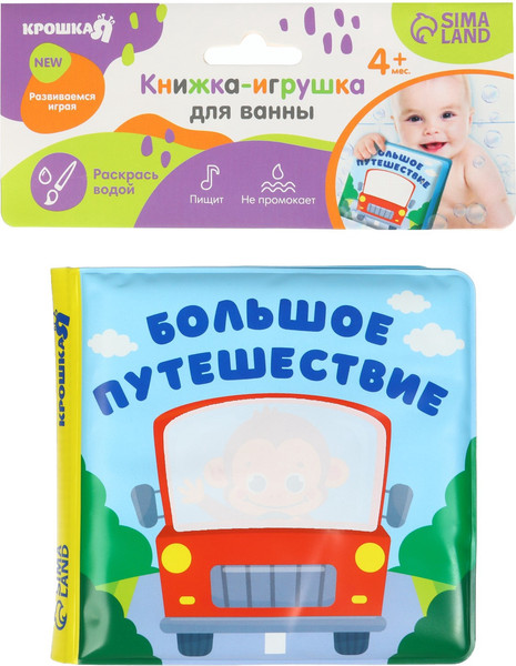 Изображение товара Игрушка для ванной Крошка Я Книжка. Раскраска. Большое путешествие / 10334535