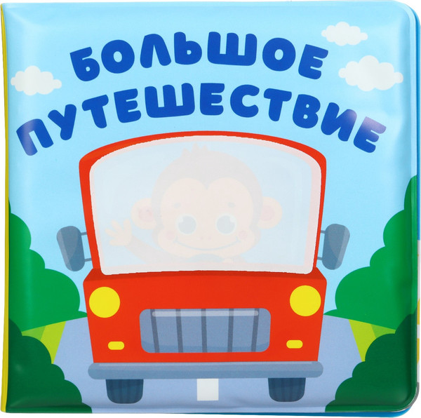 Изображение товара Игрушка для ванной Крошка Я Книжка. Раскраска. Большое путешествие / 10334535