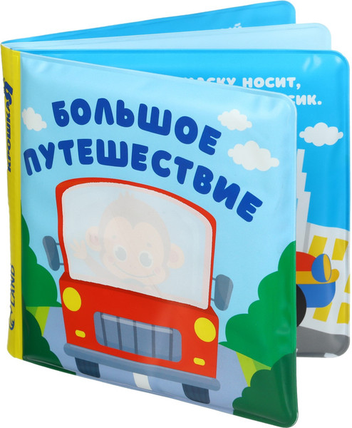 Изображение товара Игрушка для ванной Крошка Я Книжка. Раскраска. Большое путешествие / 10334535