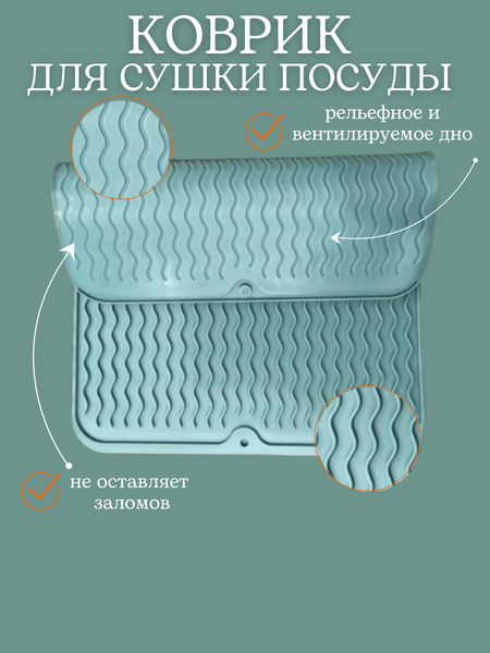 Изображение товара Коврик для сушки посуды Bradex TDA 4595B