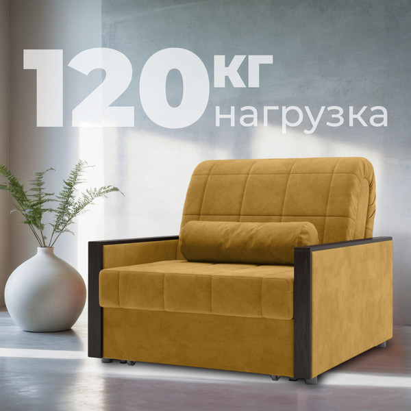 Изображение товара Кресло-кровать Mio Tesoro Мэрилин 062 К АТС80 (горчичный Ultra Mustard)