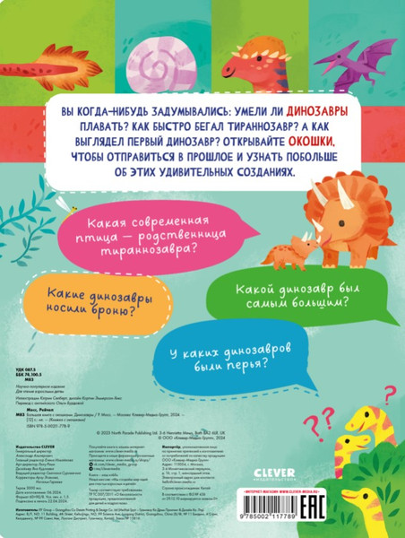 Изображение товара Развивающая книга CLEVER Книжка с окошками. Динозавры твердая обложка (Мосс Рейчел)
