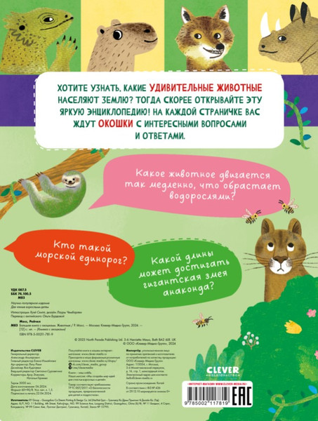 Изображение товара Развивающая книга CLEVER Книжка с окошками. Животные твердая обложка (Мосс Рейчел)