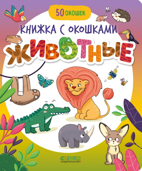 Изображение товара Развивающая книга CLEVER Книжка с окошками. Животные твердая обложка