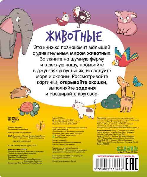 Изображение товара Развивающая книга CLEVER Книжка с окошками. Животные твердая обложка