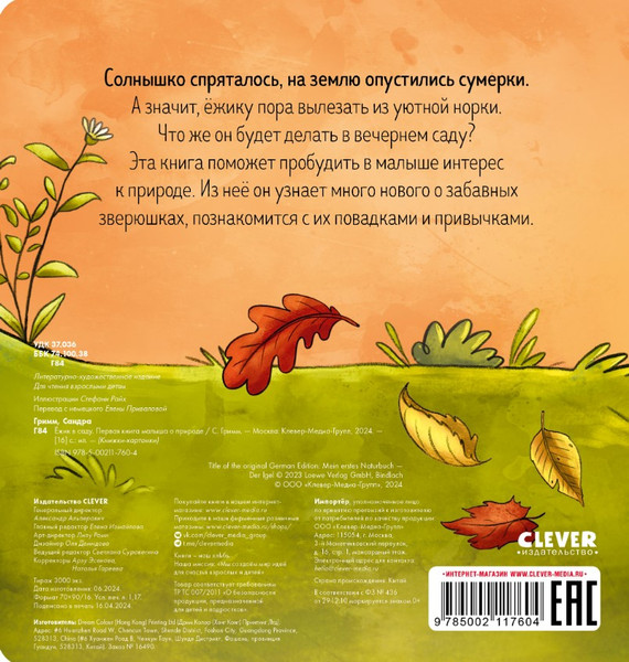 Изображение товара Книга CLEVER Книжки-картонки. Ежик в саду твердая обложка (Гримм Сандра)