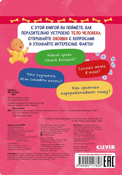 Изображение товара Энциклопедия CLEVER Книжка с окошками. Как устроено тело человека твердая обложка (Мосс Рейчел)