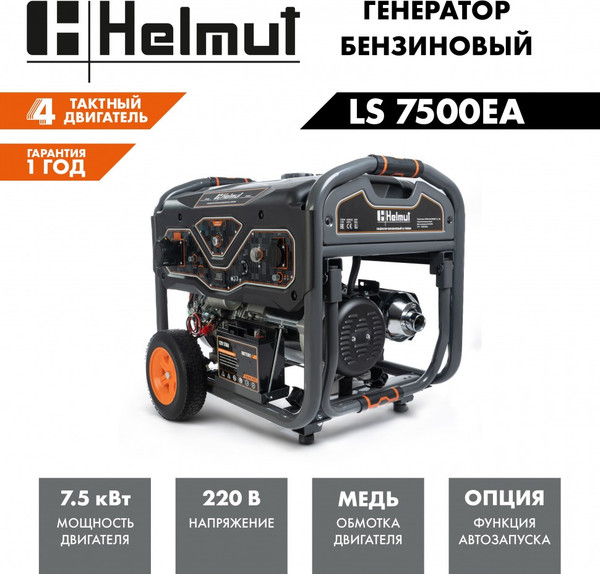 Изображение товара Бензиновый генератор Helmut LS 7500EA