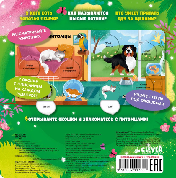 Изображение товара Развивающая книга CLEVER Книжка с окошками. Любимые животные твердая обложка