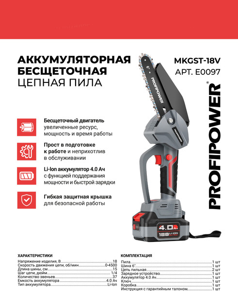 Изображение товара Пила цепная аккумуляторная Profipower MKGST-18V / E0097