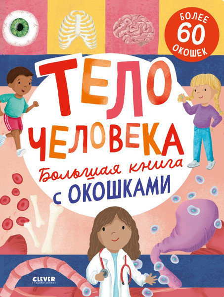 Изображение товара Энциклопедия CLEVER Книжка с окошками. Тело человека / 9785002117796 (Мосс Рейчел)