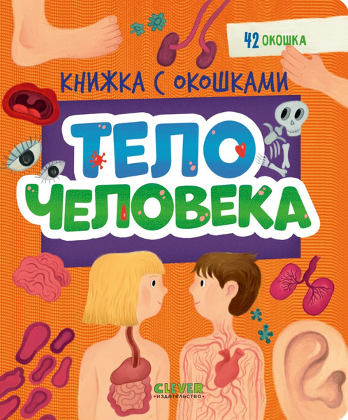 Изображение товара Энциклопедия CLEVER Книжка с окошками. Тело человека / 9785002116973