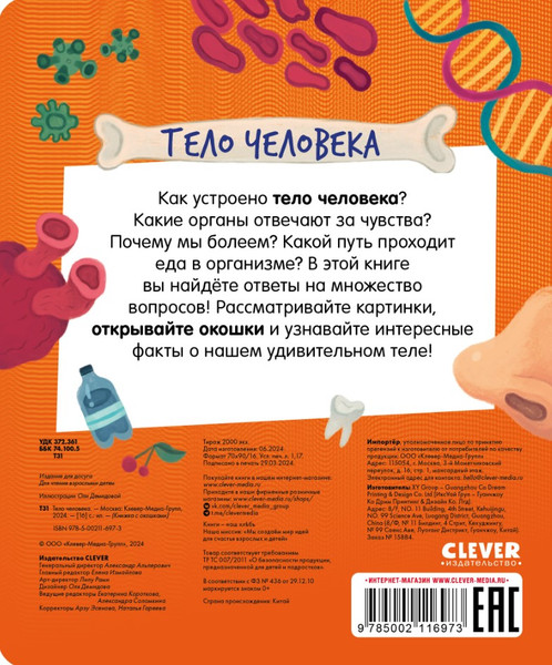 Изображение товара Энциклопедия CLEVER Книжка с окошками. Тело человека / 9785002116973