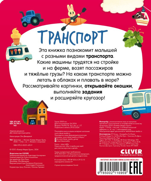 Изображение товара Развивающая книга CLEVER Книжка с окошками. Транспорт твердая обложка