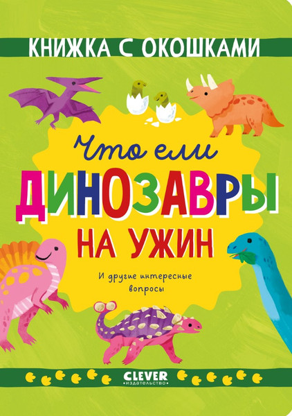 Изображение товара Энциклопедия CLEVER Книжка с окошками. Что ели динозавры на ужин / 9785002117802 (Мосс Рейчел)