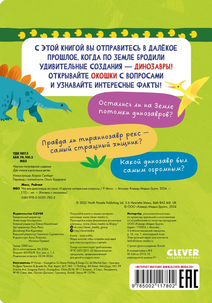 Изображение товара Энциклопедия CLEVER Книжка с окошками. Что ели динозавры на ужин / 9785002117802 (Мосс Рейчел)