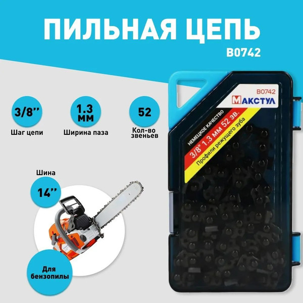 Изображение товара Цепь для пилы Макстул B0742