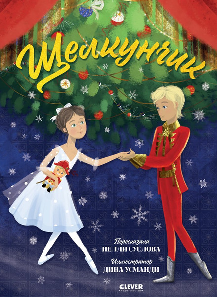 Изображение товара Книга CLEVER Книжки-картинки. Щелкунчик мягкая обложка (Суслова Нелли)