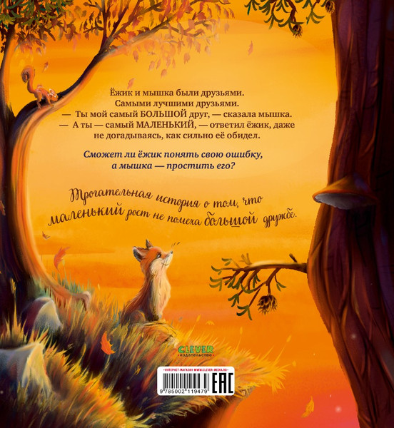 Изображение товара Книга CLEVER Книжки-картинки. Большой маленький друг твердая обложка