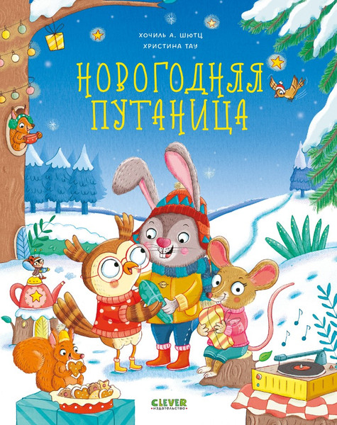 Изображение товара Книга CLEVER Книжки-картинки. Новогодняя путаница твердая обложка