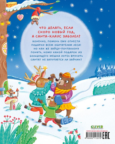 Изображение товара Книга CLEVER Книжки-картинки. Новогодняя путаница твердая обложка