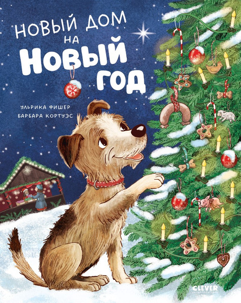 Изображение товара Книга CLEVER Книжки-картинки. Новый дом на новый год твердая обложка