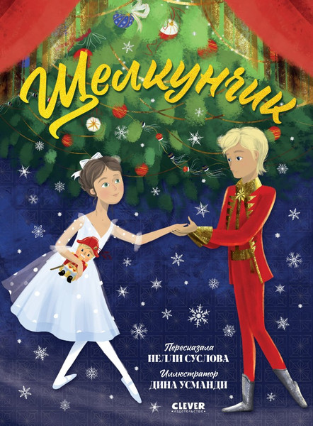 Изображение товара Книга CLEVER Книжки-картинки. Щелкунчик твердая обложка