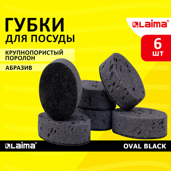 Изображение товара Набор губок для мытья посуды Laima Oval / 608649 (6шт, черный)
