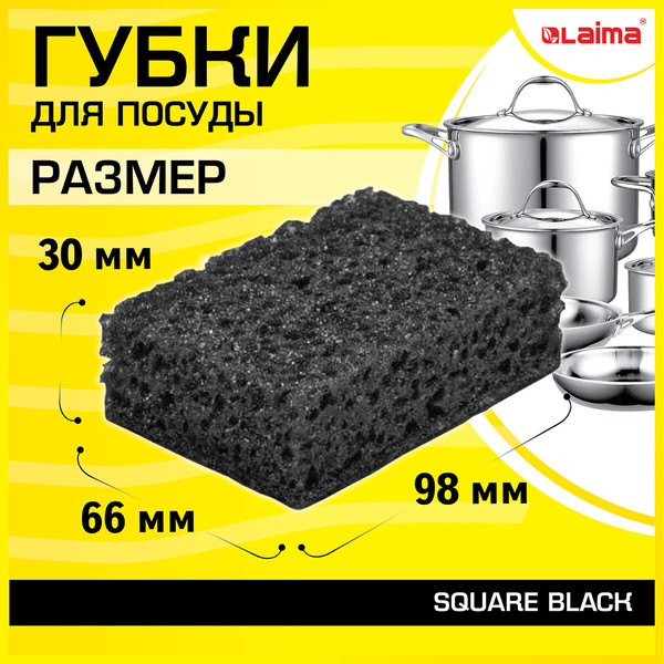 Изображение товара Набор губок для мытья посуды Laima Square / 608648 (10шт, черный)
