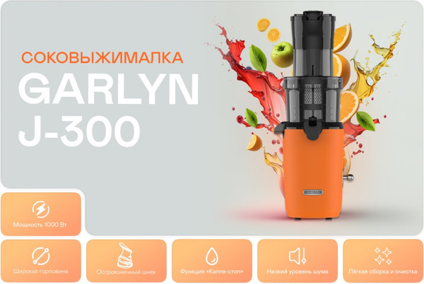 Изображение товара Соковыжималка электрическая Garlyn J-300