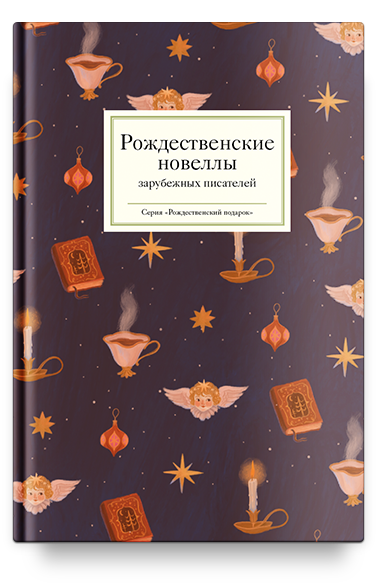 Изображение товара Книга Никея Рождественские новеллы зарубежных писателей, твердая обложка (Стрыгина Татьяна)