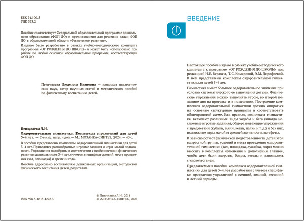 Изображение товара Учебное пособие Мозаика-Синтез Оздоровительная гимнастика 3-4г. Комплексы упражнений / МС14292