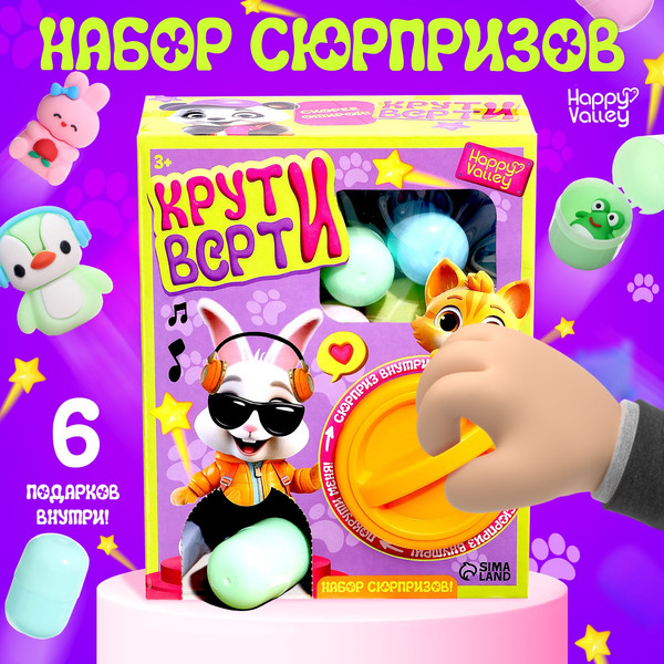 Изображение товара Набор игрушек-сюрпризов Happy Valley Крути-верти. Питомцы / 10348773