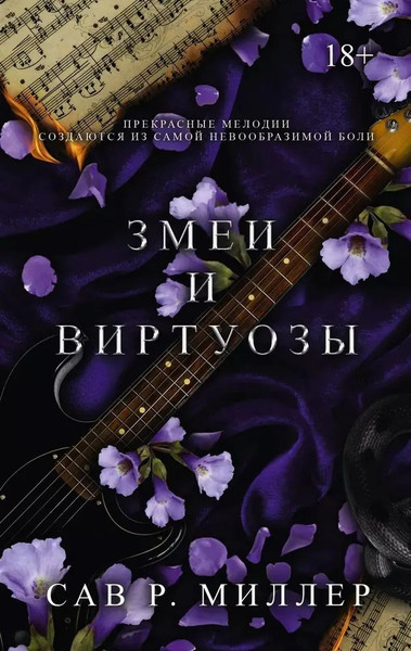 Изображение товара Книга АСТ Змеи и виртуозы твердая обложка (Миллер Сав)