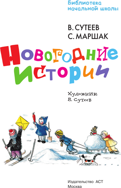Изображение товара Книга АСТ Новогодние истории, твердая обложка (Сутеев Владимир)