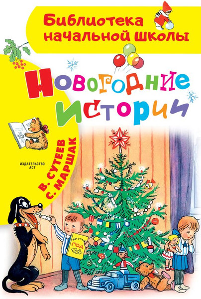 Изображение товара Книга АСТ Новогодние истории, твердая обложка (Сутеев Владимир)