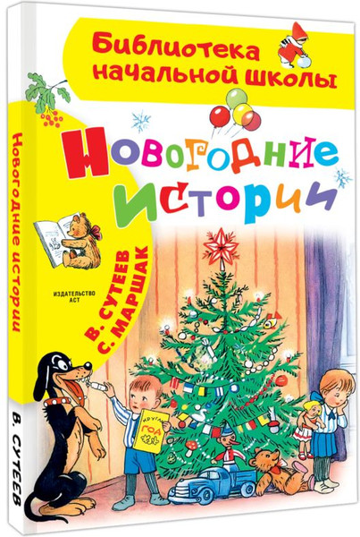Изображение товара Книга АСТ Новогодние истории, твердая обложка (Сутеев Владимир)