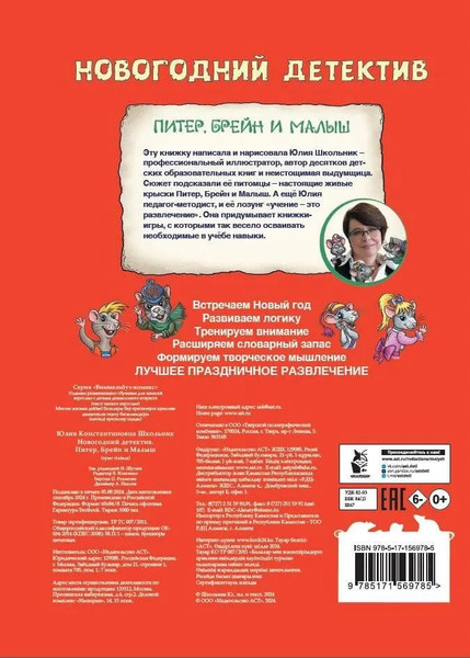 Изображение товара Комикс АСТ Новогодний детектив. Питер, Брейн и Малыш твердая обложка (Школьник Юлия)